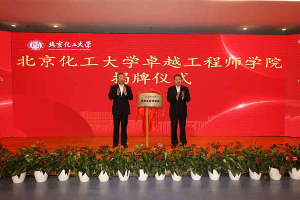 2023年10月31日，北京化工大学卓越工程师学院成立，爱游戏官方端网站登录入口-爱游戏aiyouxi（中国）
党委书记、董事长刘敬桢受邀与北京化工大学党委书记刘贵芹共同为卓越工程师学院揭牌，并作主题发言。.jpg