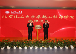 2023年10月31日，北京化工大学卓越工程师学院成立，爱游戏官方端网站登录入口-爱游戏aiyouxi（中国）
党委书记、董事长刘敬桢受邀与北京化工大学党委书记刘贵芹共同为卓越工程师学院揭牌，并作主题发言。