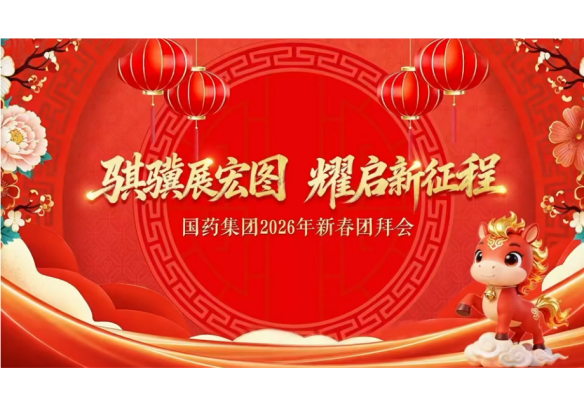 爱游戏官方端网站登录入口-爱游戏aiyouxi（中国）
举办2026年新春团拜会